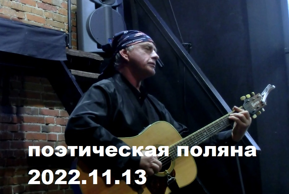 Поэтическая Поляна - Строки осени 13.11.2022 часть 14