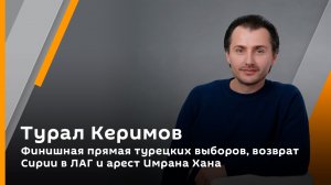 Финишная прямая турецких выборов, возврат Сирии в ЛАГ и арест Имрана Хана
