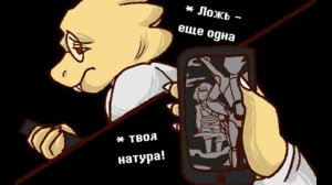 Волк в овечьей шкуре||Wolf in Sheep's Clothing [Undertale Music Comic] [RUS]