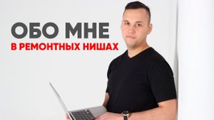 Обо мне. Что особенно важно для привлечения клиентов в ремонтные ниши?