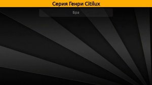 Генри Citilux - потолочная люстра и бра