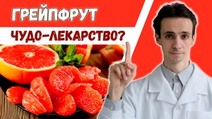 Грейпфрут ? полезные свойства кожуры, сока и косточек.