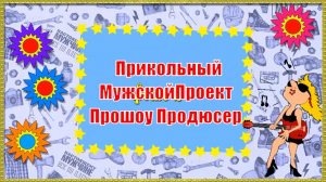 Проект для Прошоу Продюсер. Мужчине С Днем Рождения прикольное