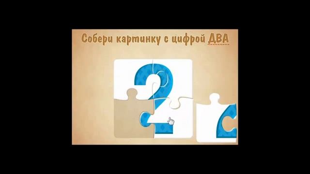 учим цифру 2 два играючи смотреть онлайн