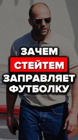 Зачем Стейтем Заправляет Футболку #александрсамсонов #футболки #стильныемужчины #мужскойстиль