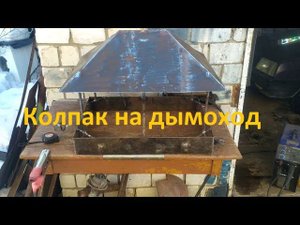 Защитный колпак на дымоход своими руками.
