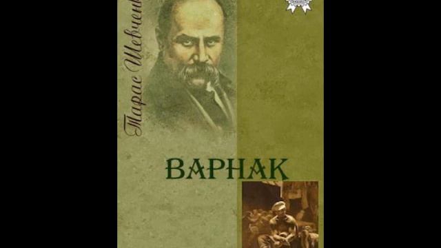 Аудіокнига Варнак - автор Тарас Шевченко - Читає: Петро Бойко
