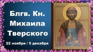 Житие Благоверного Князя Михаила Тверского. Жития святых