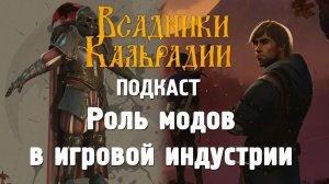 Роль модов в игровой индустрии