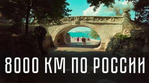 В Крым через Чечню. Великолепный Севастополь, отталкивающий Бахчисарай и дорога домой