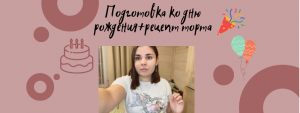 Подготовка ко дню рождения+рецепт торта???
