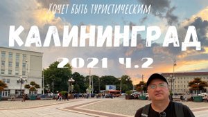 Дом Советов. Музей янтаря ч. 2