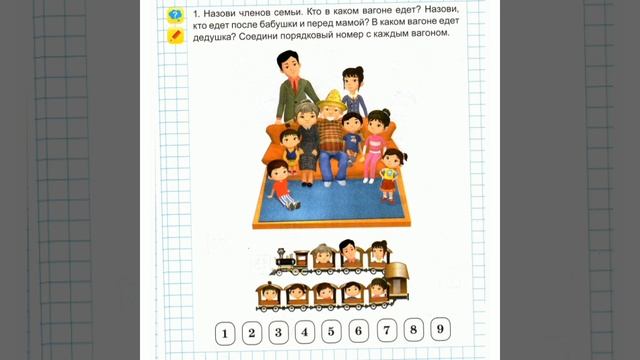 Основы математики ✓19 "Моя дружная семья"