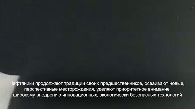 Поздравление АО РНГ с Днём работников нефтяной и газовой промышленности смотреть онлайн