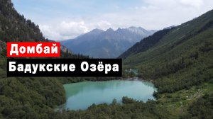 Путешествие по Карачаево-Черкесии. Бадукские озёра. Домбай. Как добраться с детьми. Часть 3.