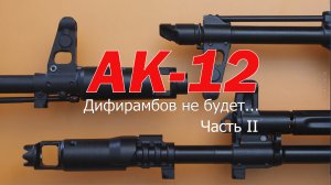 Обзор автомата АК-12. Часть 2.mp4