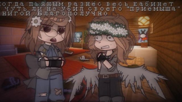 •{Довину больше не наливать...|Игра Бога|Past!Довин, Past!Камика|AU|Gacha Nox|Kamika_Timelight}• смотреть онлайн