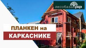 Планкен на фасаде КАРКАСНИКА  Сильно заколерованное масло _ Лесобаза.рф