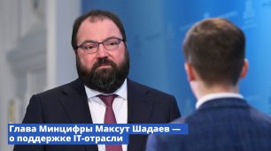Брифинг главы Минцифры Максута Шадаева
