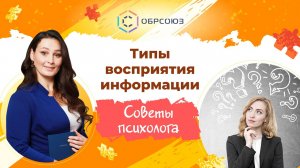 Типы восприятия информации. Советы психолога