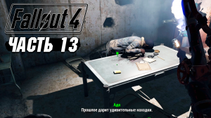 Fallout 4 - Прохождение #13