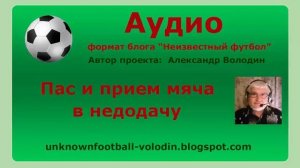 Пас и прием мяча в недодачу