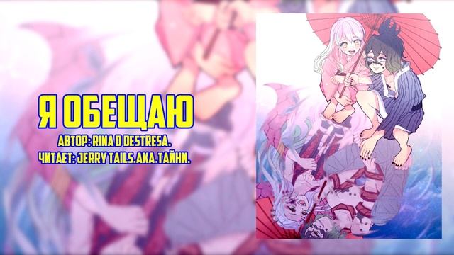 Клинок Рассекающий ДемоновФанфик - Я Обещаю