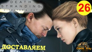 DEATH STRANDING Режиссерская версия на 100% #26 ? PS5 ДОСТАВЛЯЕМ. Прохождение на русском.