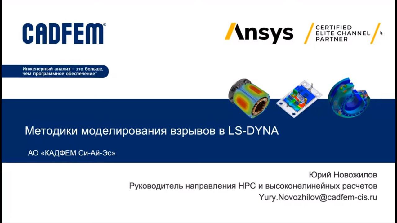 Методики моделирования взрывов в Ansys LS-DYNA