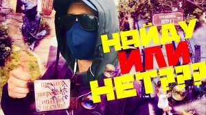 Последствия самоизоляции _ ЧАСТЬ 1 _ ЖИЗНЬ ПОД КАМЕННОЙ ЛЕСТНИЦЕЙ _ Найду или Нет_.mp4