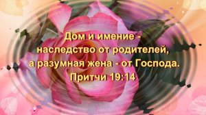 Что Бог говорит о женщине