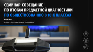 Семинар-совещание по итогам предметной диагностики по обществознанию в 10-х классах