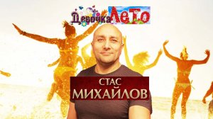 Стас Михайлов Девочка- лето Клондайс кавер