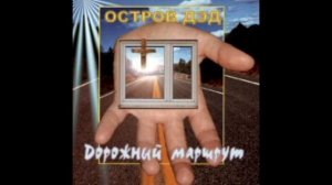 Остров ДЭД - Может солнце даст ответ (2002)