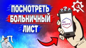 Как посмотреть больничный лист на Госуслугах?