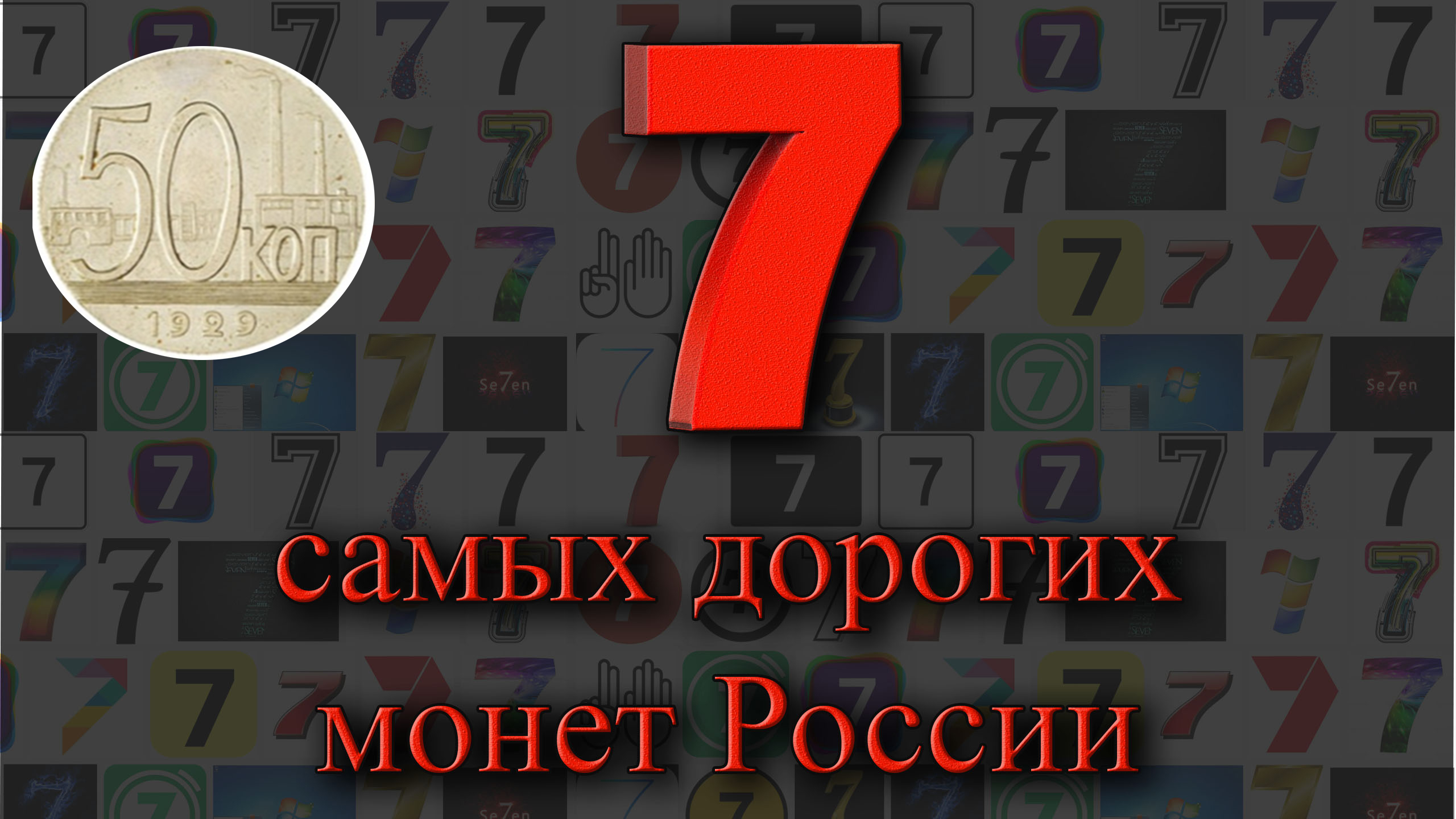 Самые дорогие монеты России. У вас таких нет