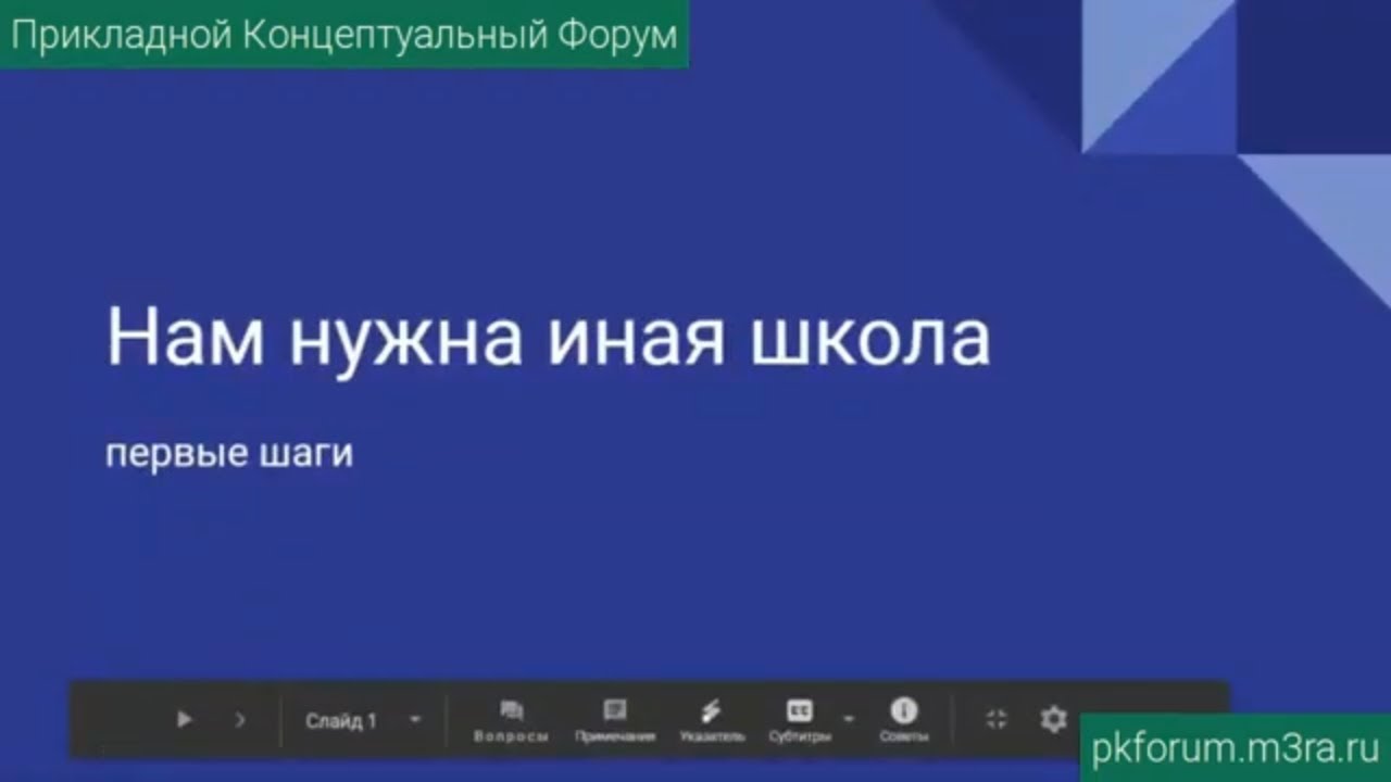 ПКФ #3. Глеб Деев. Нам нужна иная школа. Первые шаги