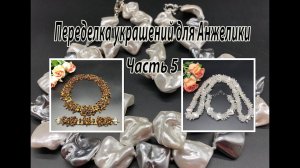 Комплект с крошкой ТИГРОВОГО ГЛАЗА. Жгут с ЖЕМЧУГОМ. Переделка украшений для Анжелики. Часть 5.