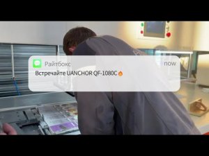 UANCHOR QF-1080C в типографии Райтбокс!