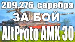 Марафон Пройден AltProto AMX 30 World of Tanks Replays