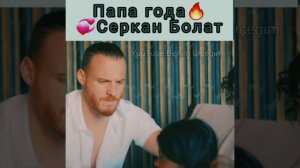 Папа года Серкан Болат//Серкан и Кыраз//Постучись в мою дверь
