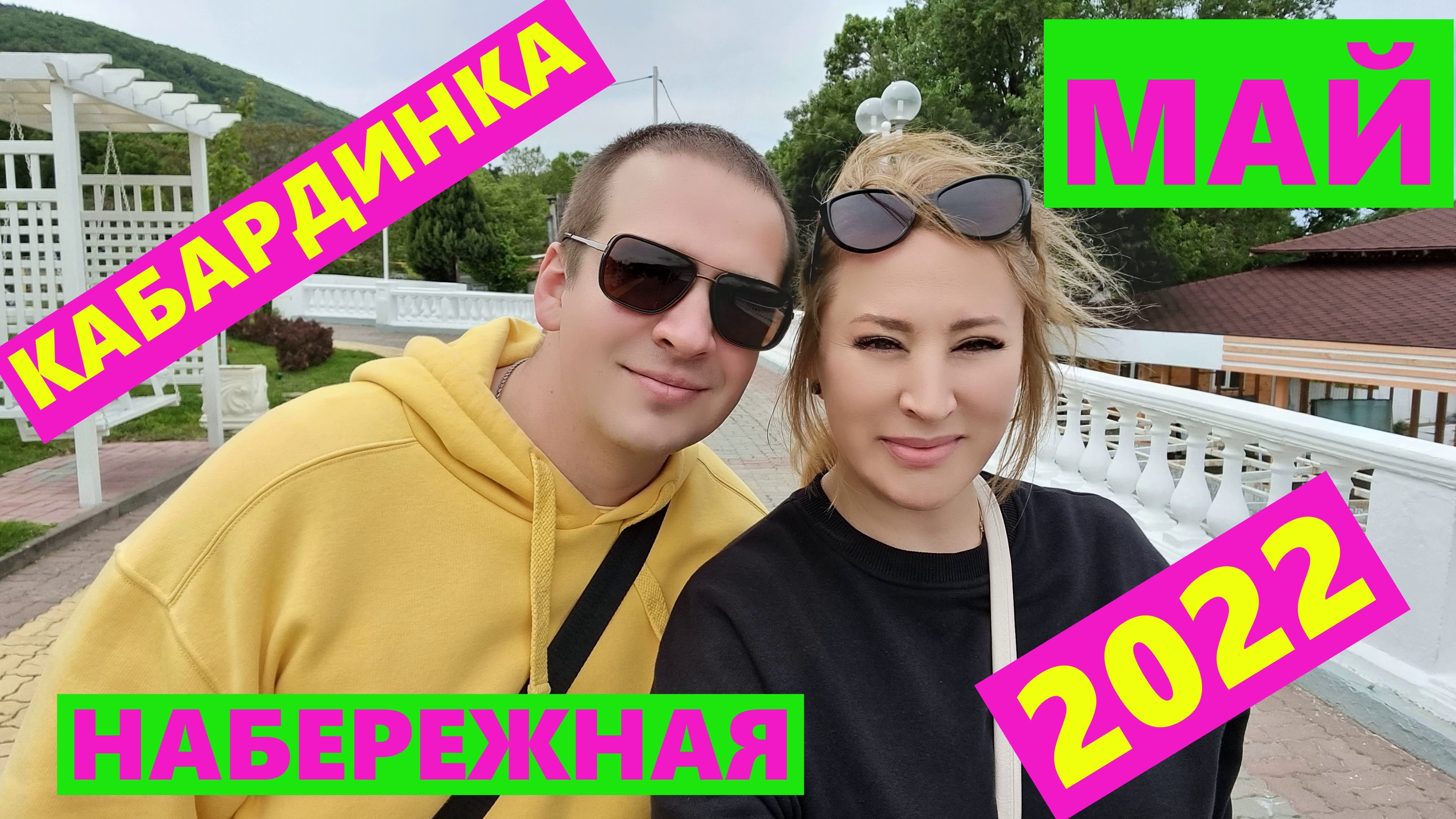 КАБАРДИНКА,НАБЕРЕЖНАЯ МАЙ.