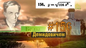#156 Номер 156 из Демидовича | Область существования функции