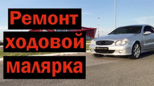 MERCEDES CLK W209 ВЫМОГАТЕЛЬ.