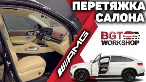 GLS / GLE 167 - перешив салона AMG в бежево-коричневые тона