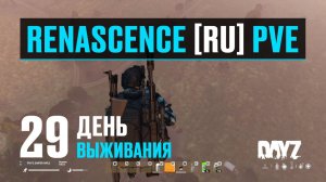 DayZ. RENASCENCE [RU] PVE. 29 день выживания. Меня убивает МОЯ БАЗА.