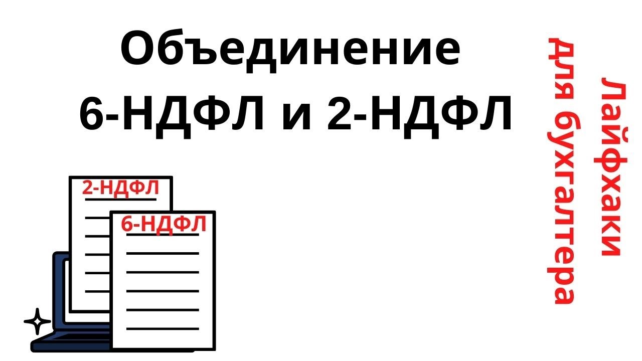 Объединение 6. Бухгалтер 6-НДФЛ. 6 НДФЛ 2021. Лайфхаки для бухгалтера. 2-НДФЛ В 2021 году.