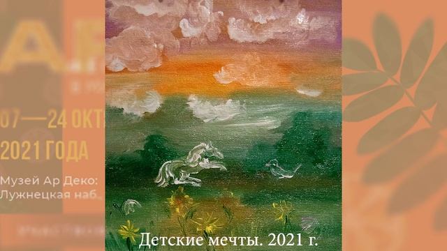 Арт Фестиваль в музее Ар Деко. Работы участников. Брежнева Наталья