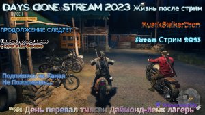 Days Gone Stream 2023 Жизнь после стрим Прохождение #22 День перевал тилсен Даймонд-лейк лагерь