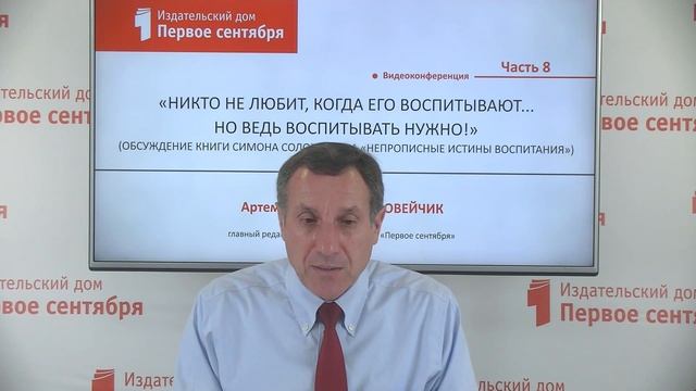 Соловейчик А.С «Никто не любит, когда его воспитывают... Но ведь воспитывать нужно!» Часть 8